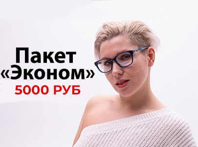 ПАКЕТ "ЭКОНОМ" :  5000 руб.