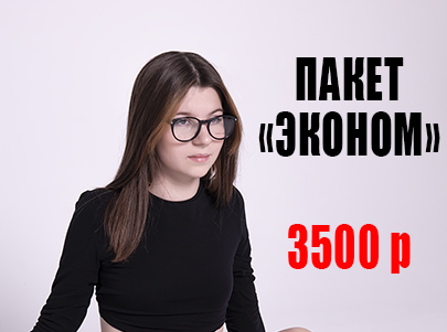 Пакет «Эконом+» 3500 р