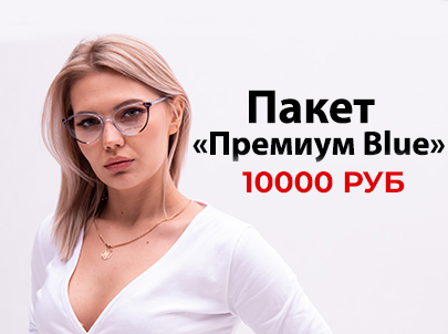 ПАКЕТ "ПРЕМИУМ BLUE" :  10000 руб.
