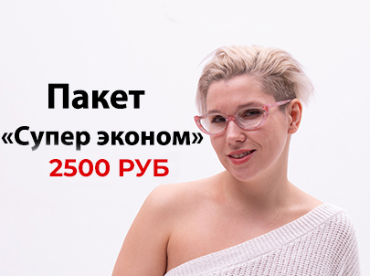 ПАКЕТ "СУПЕР-ЭКОНОМ" :  2500 руб