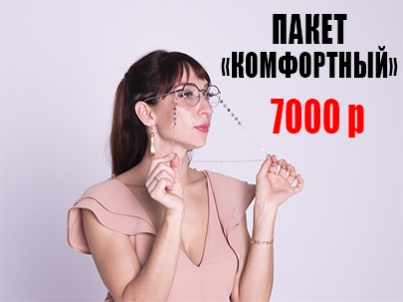 Пакет «КОМФОРТНЫЙ+» 7000 р