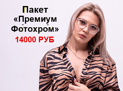 ПАКЕТ "ПРЕМИУМ ФОТОХРОМ" :  14000 руб.