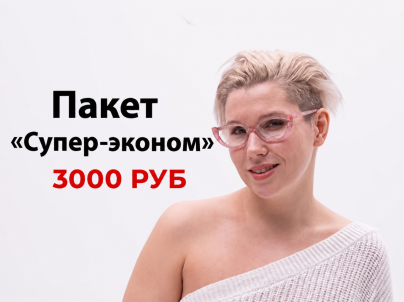 ПАКЕТ "СУПЕР-ЭКОНОМ" :  3000 руб